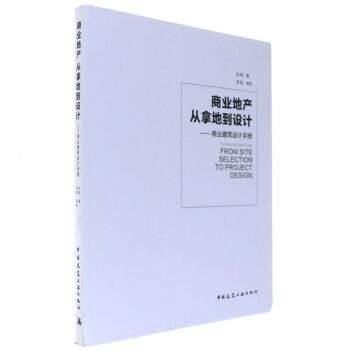 商业地产从拿地到设计-商业建筑设计手册 pdf epub mobi 电子书 下载