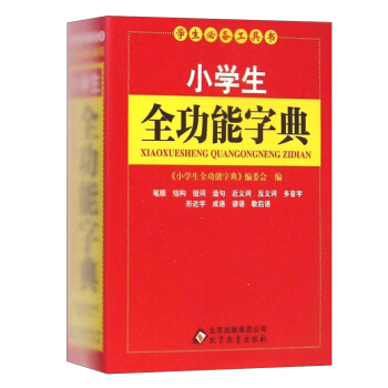 学生必备工具书:小学生全功能字典