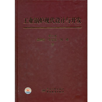 工業鍋爐現代設計與開發 pdf epub mobi 下载