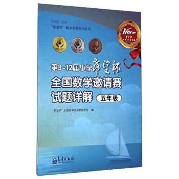 “希望杯”数学竞赛系列丛书:第3~12届小学希望杯全国数学邀请赛试题详解(五年级)