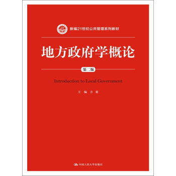 地方政府學概論（第2版）/新編21世紀公共管理係列教材 pdf epub mobi 下载