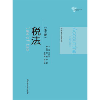 税法（第三版）/21世纪会计系列教材 pdf epub mobi 下载