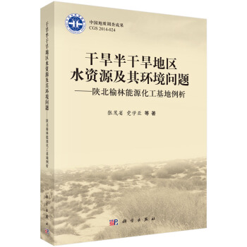 乾旱半乾旱地區水資源及其環境問題:陝北榆林能源化工基地例析