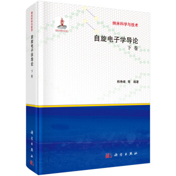 纳米科学与技术：自旋电子学导论（下卷） pdf epub mobi 下载