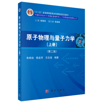 原子物理與量子力學(上冊)(第二版)