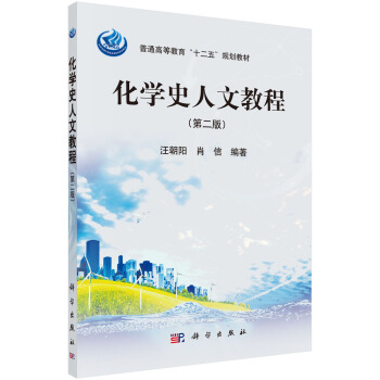 化学史人文教程（第二版）/普通高等教育“十二五”规划教材 pdf epub mobi 下载