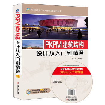 CAD建筑行业项目实战系列丛书：PKPM建筑结构设计从入门到精通（附DVD-ROM光盘1张） pdf epub mobi 下载