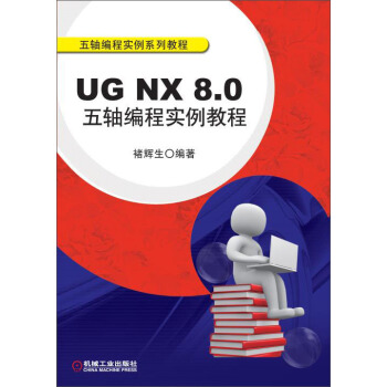 UG NX 8.0五轴编程实例教程(附光盘1张)