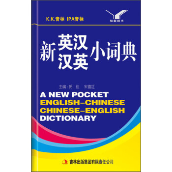 新英汉汉英小词典 [A New Pocker English-Chinese Chinese-English Dictionary] pdf epub mobi 下载