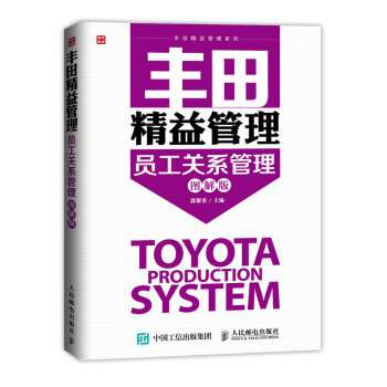 丰田精益管理：员工关系管理（图解版） pdf epub mobi 电子书 下载