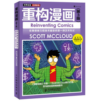 重构漫画（第3版）：依靠想象力和技术重新构建一种艺术形式 pdf epub mobi 电子书 下载