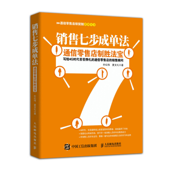 銷售七步成單法：通信零售店製勝法寶 pdf epub mobi 下载