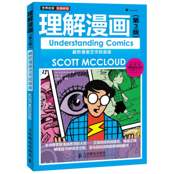 理解漫画（第3版）：解析漫画艺术的奥秘 pdf epub mobi 电子书 下载