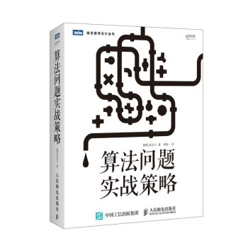 算法问题实战策略 pdf epub mobi 下载
