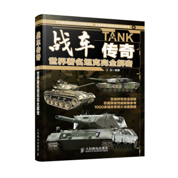 战车传奇 世界著名坦克完全解密 pdf epub mobi 下载