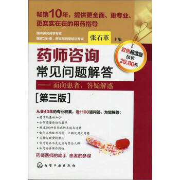 藥師谘詢常見問題解答：麵嚮患者,答疑解惑（第三版） pdf epub mobi 下载