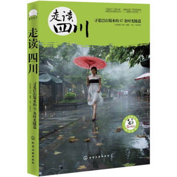 走读四川：寻觅巴山蜀水的67条时光隧道 pdf epub mobi 下载