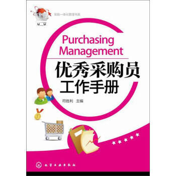采購一體化管理書係：優秀采購員工作手冊 [Purchasing Management] pdf epub mobi 下载