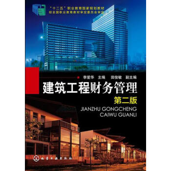 建筑工程财务管理（第二版）/“十二五”职业教育国家规划教材 pdf epub mobi 下载