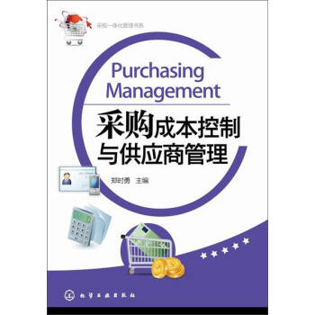 采购一体化管理书系：采购成本控制与供应商管理 [Purchasing Management] pdf epub mobi 下载