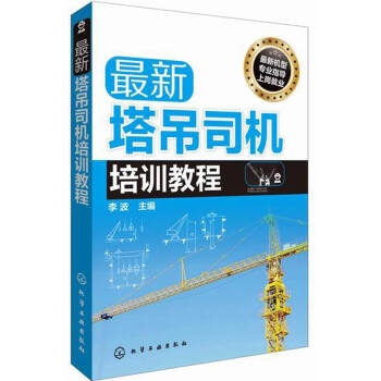 最新塔吊司机培训教程 pdf epub mobi 电子书 下载