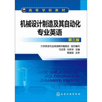 機械設計製造及其自動化專業英語（第三版）/高等學校教材 pdf epub mobi 下载