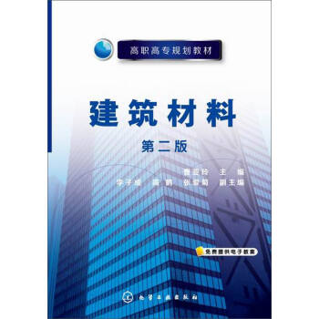 建築材料（第二版）/高職高專規劃教材 pdf epub mobi 電子書 下載