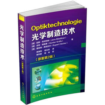光学制造技术 [Optiktechnologie] pdf epub mobi 下载