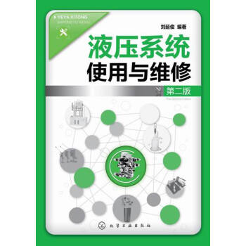 液压系统使用与维修（第二版） pdf epub mobi 电子书 下载