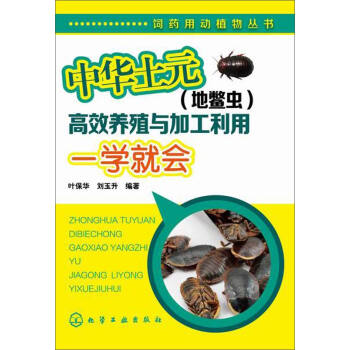 飼藥用動植物叢書：中華土元（地鱉蟲）高效養殖與加工利用一學就會 pdf epub mobi 電子書 下載