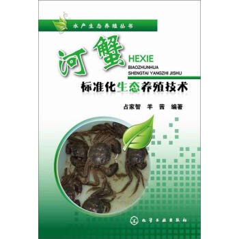 水产生态养殖丛书：河蟹标准化生态养殖技术 pdf epub mobi 下载