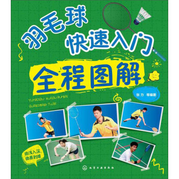 羽毛球快速入門全程圖解 pdf epub mobi 下载