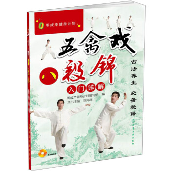 零成本健身计划：五禽戏、八段锦入门详解（附光盘） pdf epub mobi 下载