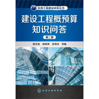 实用工程建设问答丛书：建设工程概预算知识问答（第二版） pdf epub mobi 下载