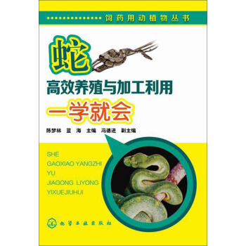 饲药用动植物丛书：蛇高效养殖与加工利用一学就会 pdf epub mobi 下载