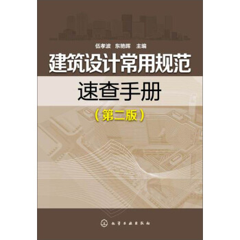 建筑设计常用规范速查手册（第二版） pdf epub mobi 下载