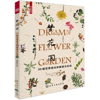 梦花园：20幅花草组合的唯美水彩绘 [Dream the of Flower Garden] pdf epub mobi 下载