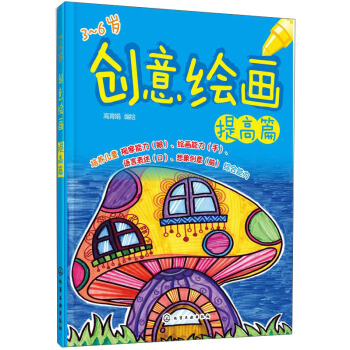 创意绘画·提高篇（3-6岁） [3-6岁] pdf epub mobi 电子书 下载