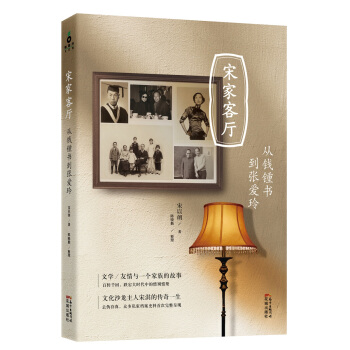 宋傢客廳：從錢锺書到張愛玲 pdf epub mobi 下载