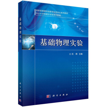 国家级物理实验教学示范中心教学丛书·中山大学物理学实验系列丛书:基础物理实验