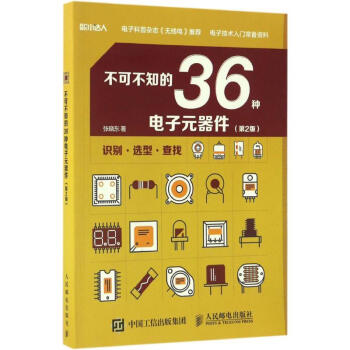 不可不知的36种电子元器件(第2版) pdf epub mobi 电子书 下载