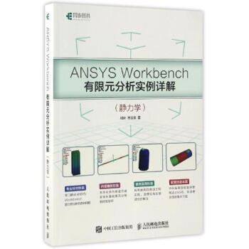 ANSYS Workbench有限元分析实例详解 pdf epub mobi 下载