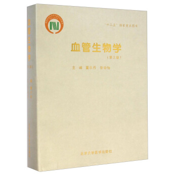 血管生物學（第2版） pdf epub mobi 電子書 下載