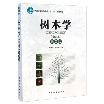 樹木學（南方本 第3版） pdf epub mobi 下载