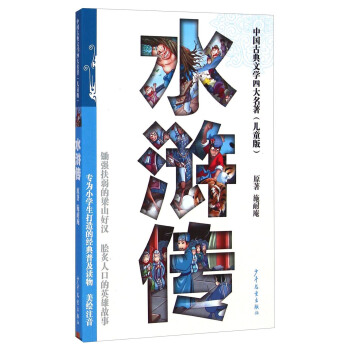 中国古典文学四大名著（儿童版）：水浒传 [9-14岁] pdf epub mobi 下载