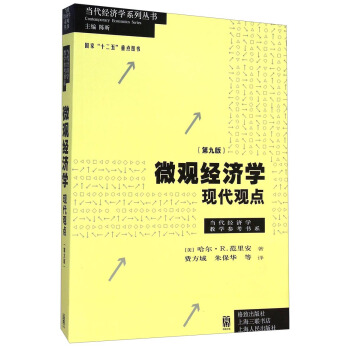 微观经济学:现代观点(第九版)【荐书联盟推荐】
