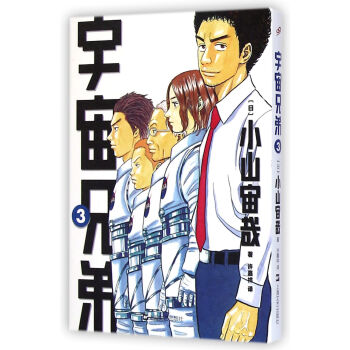 宇宙兄弟3 [Uchu Kyodai] pdf epub mobi 下载