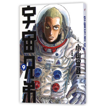 宇宙兄弟9 [Uchu Kyodai] pdf epub mobi 下载