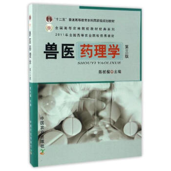 獸醫藥理學(第3版)/陳杖榴/農業院校十一五規劃教材 pdf epub mobi 下载