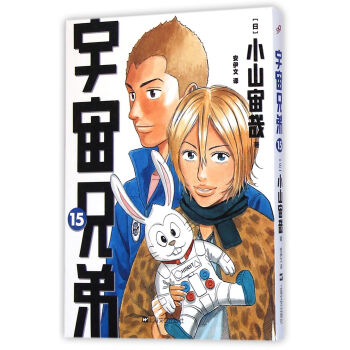 宇宙兄弟15 [Uchu Kyodai] pdf epub mobi 下载